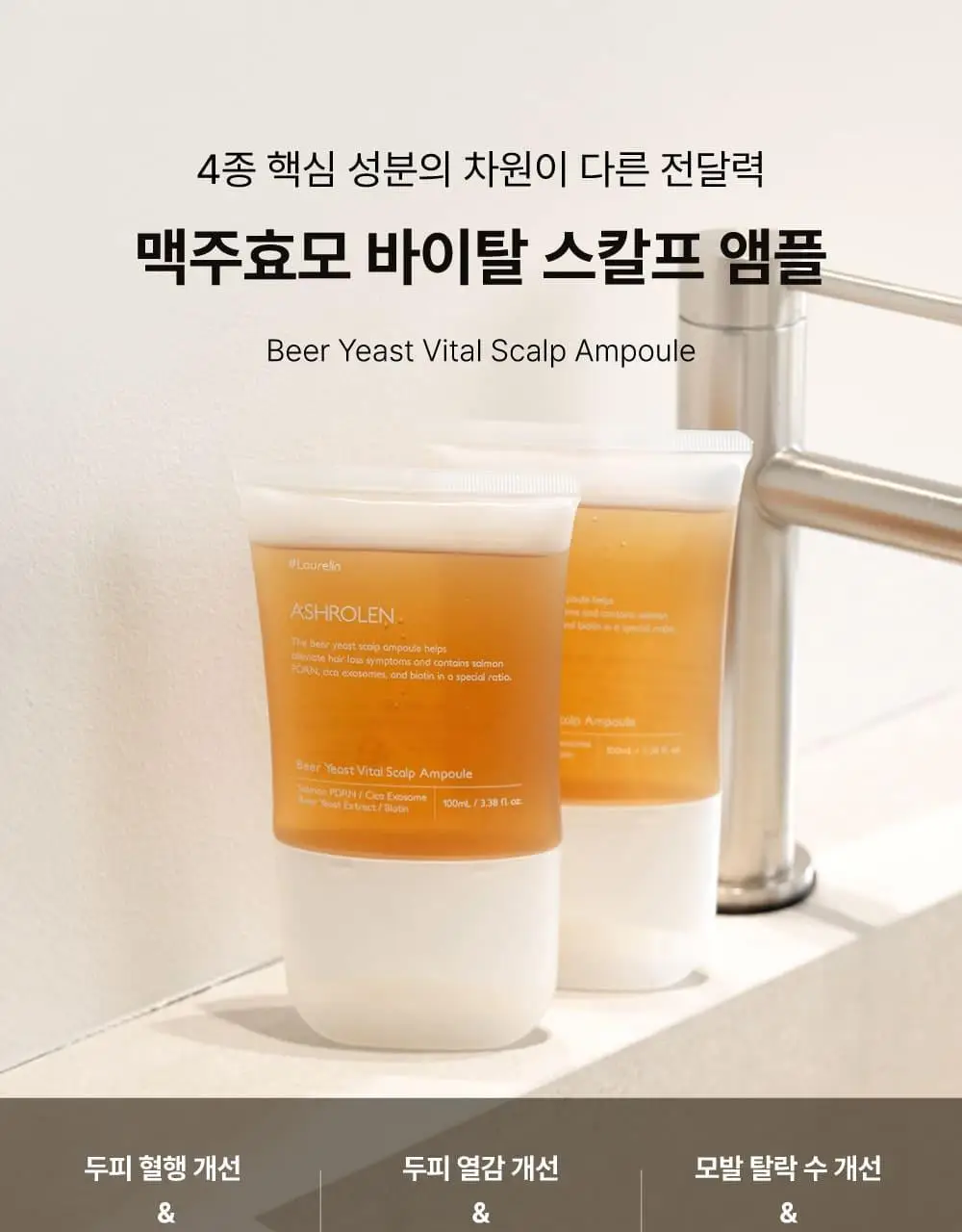 [5종임상완료/4주탈모케어] 애쉬로렌 맥주효모 바이탈 스칼프 앰플 100ml 상세페이지 9
